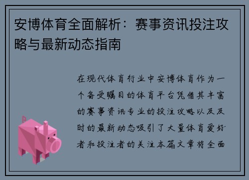 安博体育全面解析:赛事资讯投注攻略与最新动态指南 安博体育全面解析:赛事资讯投注攻略与最新动态指南