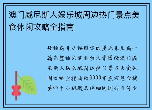 澳门威尼斯人娱乐城周边热门景点美食休闲攻略全指南 澳门威尼斯人娱乐城周边热门景点美食休闲攻略全指南