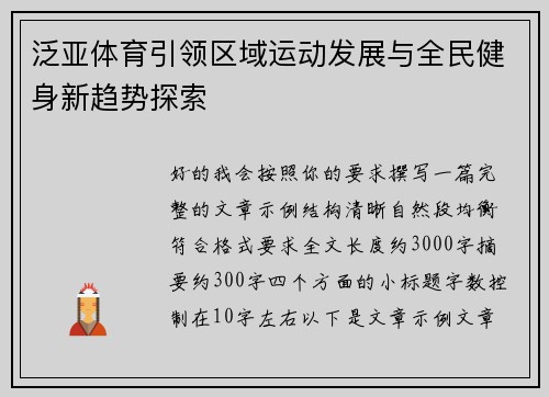 泛亚体育引领区域运动发展与全民健身新趋势探索