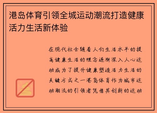港岛体育引领全城运动潮流打造健康活力生活新体验 港岛体育引领全城运动潮流打造健康活力生活新体验