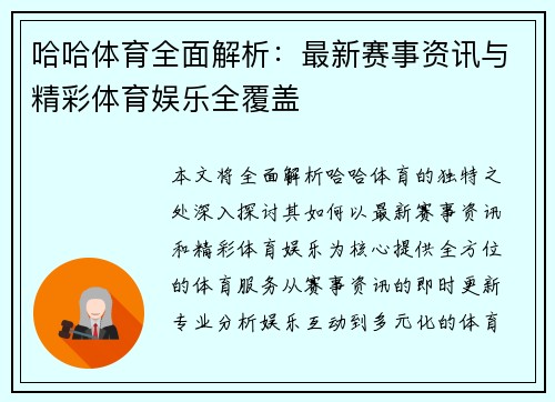 哈哈体育全面解析:最新赛事资讯与精彩体育娱乐全覆盖 哈哈体育全面解析:最新赛事资讯与精彩体育娱乐全覆盖