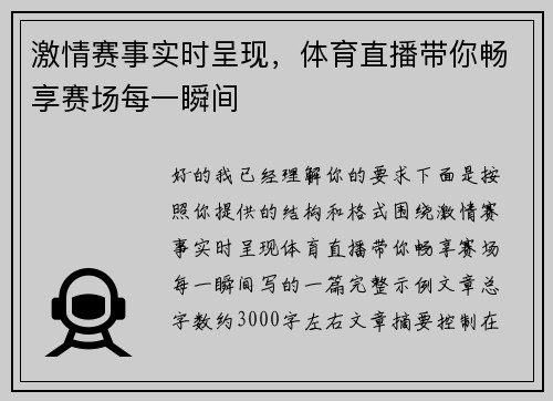 激情赛事实时呈现,体育直播带你畅享赛场每一瞬间 激情赛事实时呈现,体育直播带你畅享赛场每一瞬间