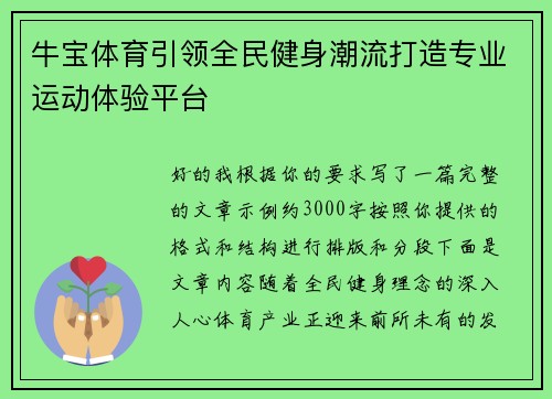 牛宝体育引领全民健身潮流打造专业运动体验平台 牛宝体育引领全民健身潮流打造专业运动体验平台