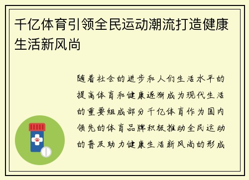 千亿体育引领全民运动潮流打造健康生活新风尚 千亿体育引领全民运动潮流打造健康生活新风尚