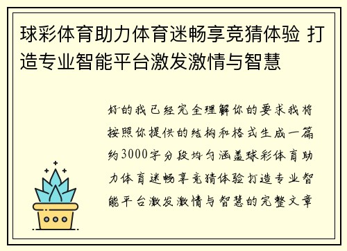 球彩体育助力体育迷畅享竞猜体验 打造专业智能平台激发激情与智慧 球彩体育助力体育迷畅享竞猜体验 打造专业智能平台激发激情与智慧