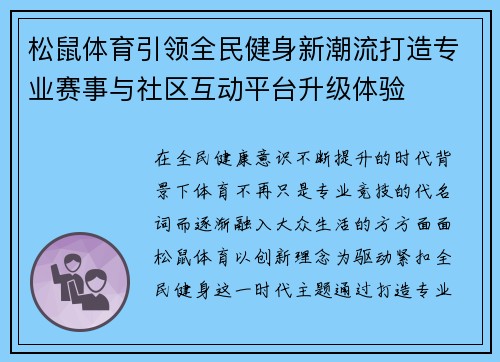 松鼠体育引领全民健身新潮流打造专业赛事与社区互动平台升级体验 松鼠体育引领全民健身新潮流打造专业赛事与社区互动平台升级体验