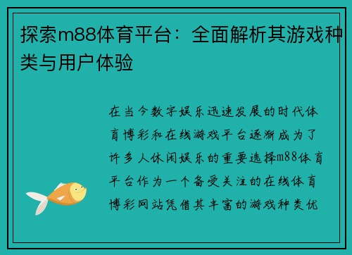 探索m88体育平台:全面解析其游戏种类与用户体验 探索m88体育平台:全面解析其游戏种类与用户体验