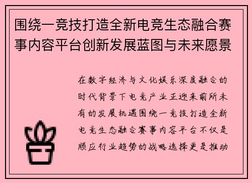 围绕一竞技打造全新电竞生态融合赛事内容平台创新发展蓝图与未来愿景 围绕一竞技打造全新电竞生态融合赛事内容平台创新发展蓝图与未来愿景