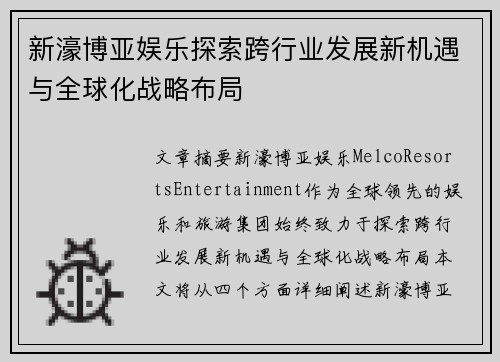 新濠博亚娱乐探索跨行业发展新机遇与全球化战略布局 新濠博亚娱乐探索跨行业发展新机遇与全球化战略布局