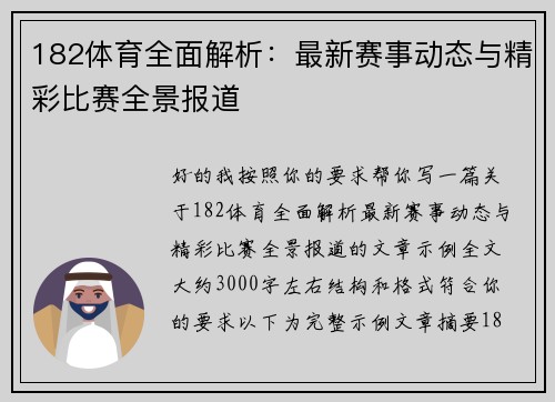 182体育全面解析:最新赛事动态与精彩比赛全景报道 182体育全面解析:最新赛事动态与精彩比赛全景报道