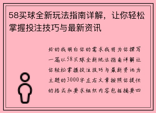 58买球全新玩法指南详解,让你轻松掌握投注技巧与最新资讯 58买球全新玩法指南详解,让你轻松掌握投注技巧与最新资讯