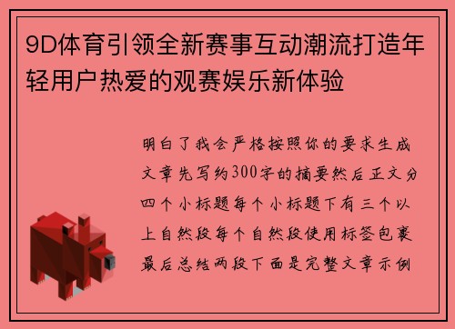 9D体育引领全新赛事互动潮流打造年轻用户热爱的观赛娱乐新体验 9D体育引领全新赛事互动潮流打造年轻用户热爱的观赛娱乐新体验