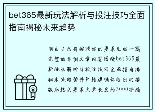 bet365最新玩法解析与投注技巧全面指南揭秘未来趋势 bet365最新玩法解析与投注技巧全面指南揭秘未来趋势