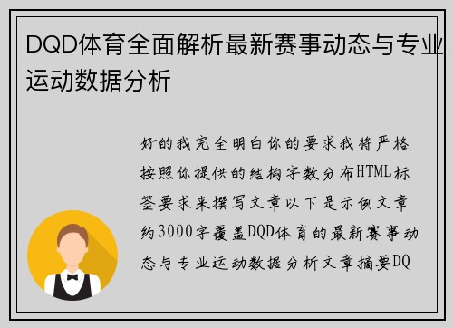 DQD体育全面解析最新赛事动态与专业运动数据分析 DQD体育全面解析最新赛事动态与专业运动数据分析