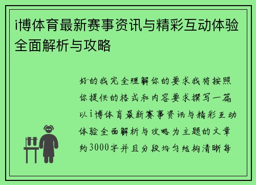 i博体育最新赛事资讯与精彩互动体验全面解析与攻略 i博体育最新赛事资讯与精彩互动体验全面解析与攻略
