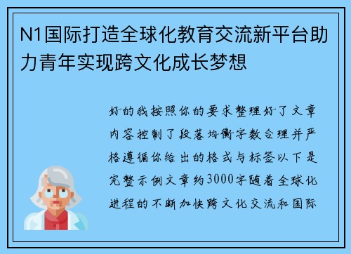 N1国际打造全球化教育交流新平台助力青年实现跨文化成长梦想 N1国际打造全球化教育交流新平台助力青年实现跨文化成长梦想