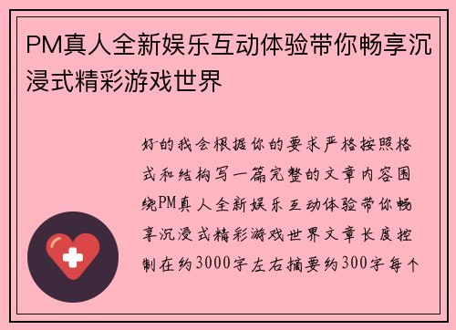 PM真人全新娱乐互动体验带你畅享沉浸式精彩游戏世界 PM真人全新娱乐互动体验带你畅享沉浸式精彩游戏世界