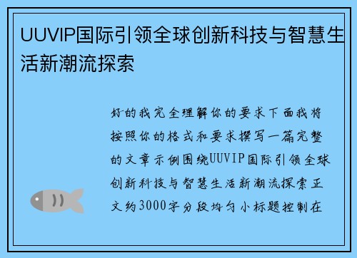 UUVIP国际引领全球创新科技与智慧生活新潮流探索 UUVIP国际引领全球创新科技与智慧生活新潮流探索