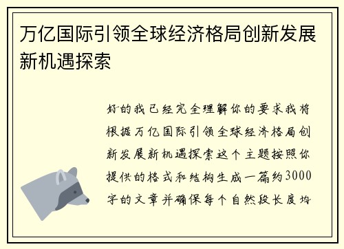 万亿国际引领全球经济格局创新发展新机遇探索 万亿国际引领全球经济格局创新发展新机遇探索