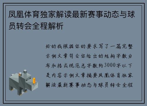凤凰体育独家解读最新赛事动态与球员转会全程解析 凤凰体育独家解读最新赛事动态与球员转会全程解析