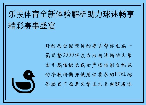 乐投体育全新体验解析助力球迷畅享精彩赛事盛宴 乐投体育全新体验解析助力球迷畅享精彩赛事盛宴
