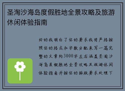 圣淘沙海岛度假胜地全景攻略及旅游休闲体验指南