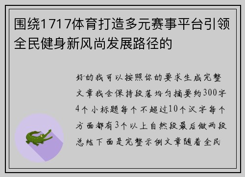 围绕1717体育打造多元赛事平台引领全民健身新风尚发展路径的 围绕1717体育打造多元赛事平台引领全民健身新风尚发展路径的