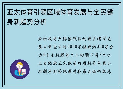 亚太体育引领区域体育发展与全民健身新趋势分析 亚太体育引领区域体育发展与全民健身新趋势分析