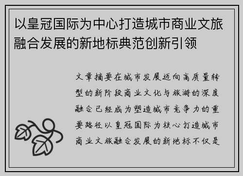 以皇冠国际为中心打造城市商业文旅融合发展的新地标典范创新引领 以皇冠国际为中心打造城市商业文旅融合发展的新地标典范创新引领