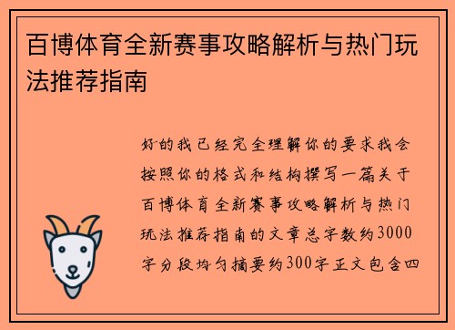 百博体育全新赛事攻略解析与热门玩法推荐指南 百博体育全新赛事攻略解析与热门玩法推荐指南