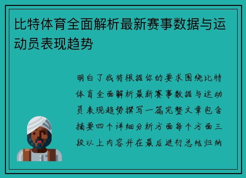 比特体育全面解析最新赛事数据与运动员表现趋势 比特体育全面解析最新赛事数据与运动员表现趋势