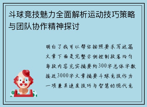 斗球竞技魅力全面解析运动技巧策略与团队协作精神探讨 斗球竞技魅力全面解析运动技巧策略与团队协作精神探讨