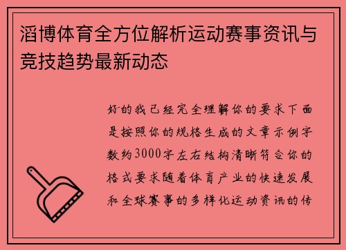 滔博体育全方位解析运动赛事资讯与竞技趋势最新动态 滔博体育全方位解析运动赛事资讯与竞技趋势最新动态