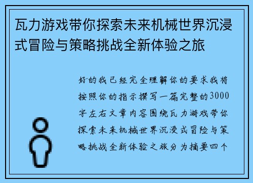 瓦力游戏带你探索未来机械世界沉浸式冒险与策略挑战全新体验之旅 瓦力游戏带你探索未来机械世界沉浸式冒险与策略挑战全新体验之旅