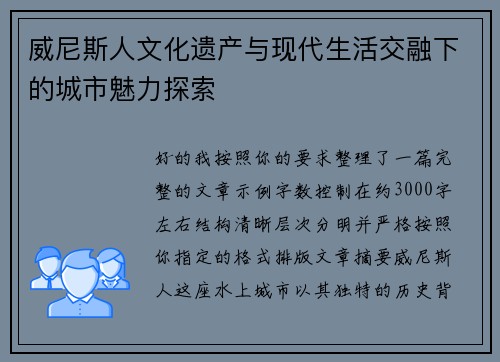 威尼斯人文化遗产与现代生活交融下的城市魅力探索 威尼斯人文化遗产与现代生活交融下的城市魅力探索