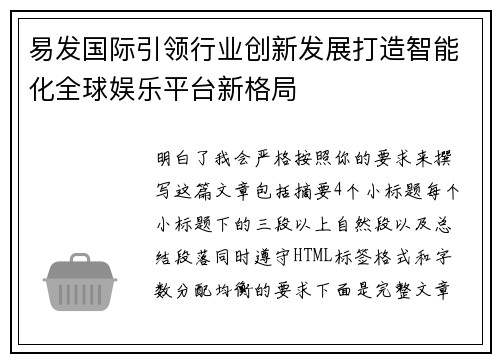 易发国际引领行业创新发展打造智能化全球娱乐平台新格局 易发国际引领行业创新发展打造智能化全球娱乐平台新格局