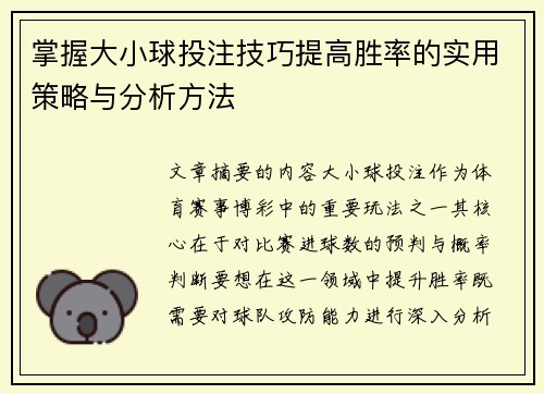 掌握大小球投注技巧提高胜率的实用策略与分析方法 掌握大小球投注技巧提高胜率的实用策略与分析方法