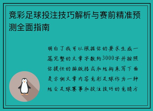 竞彩足球投注技巧解析与赛前精准预测全面指南 竞彩足球投注技巧解析与赛前精准预测全面指南
