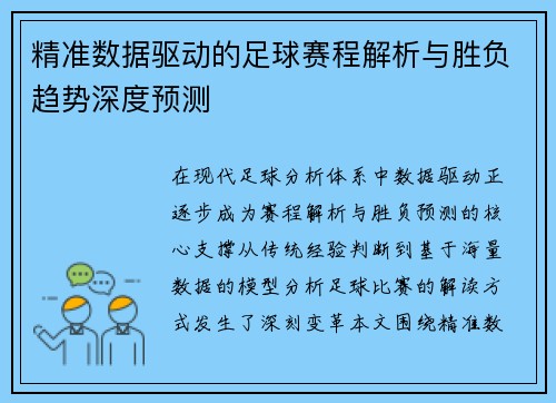 精准数据驱动的足球赛程解析与胜负趋势深度预测 精准数据驱动的足球赛程解析与胜负趋势深度预测