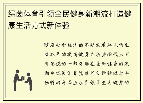 绿茵体育引领全民健身新潮流打造健康生活方式新体验 绿茵体育引领全民健身新潮流打造健康生活方式新体验