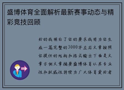 盛博体育全面解析最新赛事动态与精彩竞技回顾 盛博体育全面解析最新赛事动态与精彩竞技回顾
