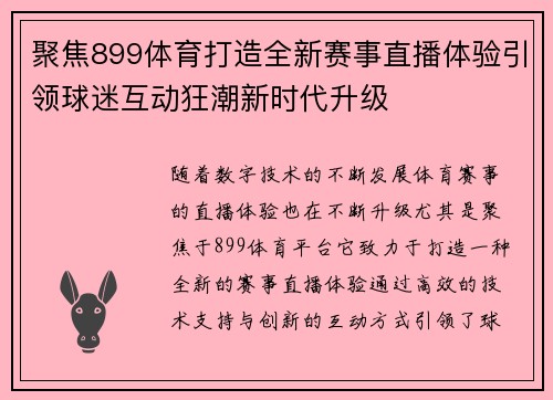 聚焦899体育打造全新赛事直播体验引领球迷互动狂潮新时代升级 聚焦899体育打造全新赛事直播体验引领球迷互动狂潮新时代升级