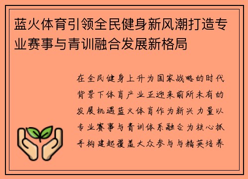 蓝火体育引领全民健身新风潮打造专业赛事与青训融合发展新格局 蓝火体育引领全民健身新风潮打造专业赛事与青训融合发展新格局