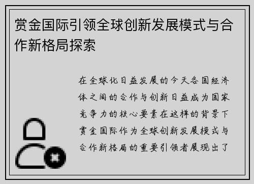 赏金国际引领全球创新发展模式与合作新格局探索 赏金国际引领全球创新发展模式与合作新格局探索