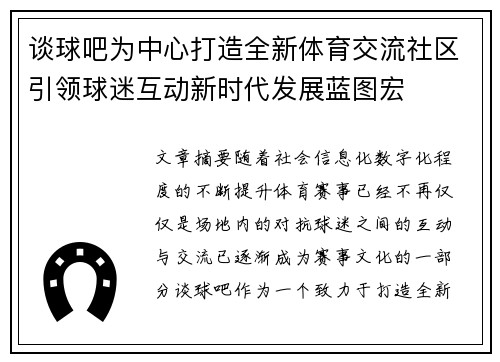 谈球吧为中心打造全新体育交流社区引领球迷互动新时代发展蓝图宏 谈球吧为中心打造全新体育交流社区引领球迷互动新时代发展蓝图宏