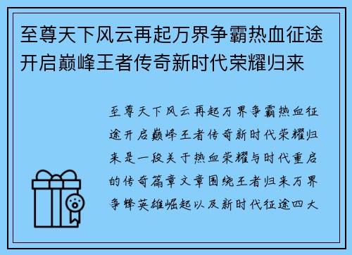 至尊天下风云再起万界争霸热血征途开启巅峰王者传奇新时代荣耀归来
