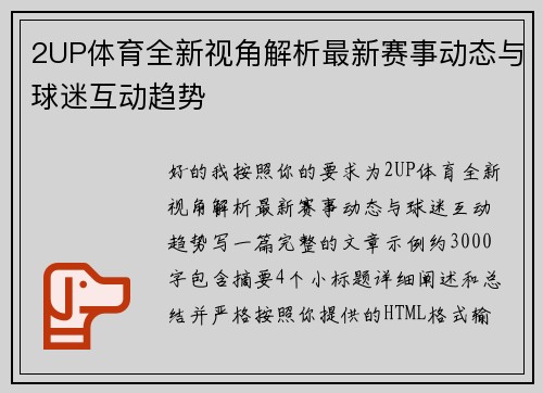 2UP体育全新视角解析最新赛事动态与球迷互动趋势