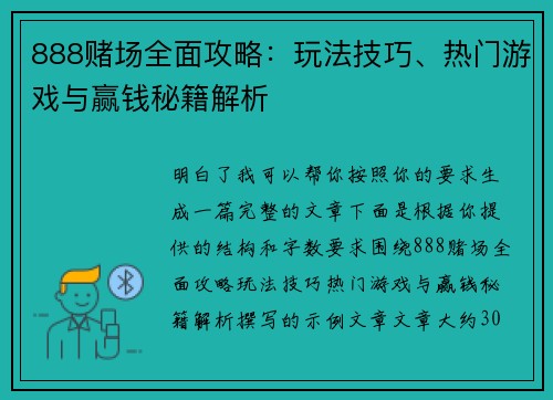 888赌场全面攻略:玩法技巧、热门游戏与赢钱秘籍解析 888赌场全面攻略:玩法技巧、热门游戏与赢钱秘籍解析
