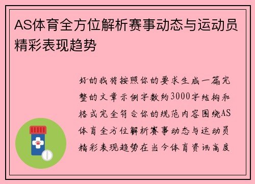 AS体育全方位解析赛事动态与运动员精彩表现趋势 AS体育全方位解析赛事动态与运动员精彩表现趋势