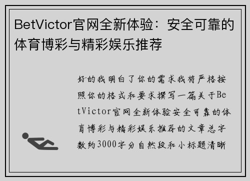 BetVictor官网全新体验:安全可靠的体育博彩与精彩娱乐推荐 BetVictor官网全新体验:安全可靠的体育博彩与精彩娱乐推荐
